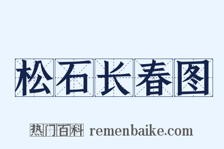 松石长春图是什么意思的图片